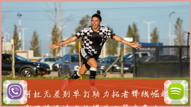 阿杜无差别单打助力拓者锋线崛起谢泼德迅速成长提升火箭竞争力