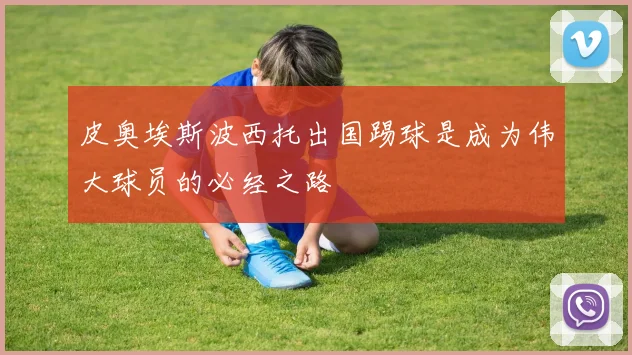 皮奥埃斯波西托出国踢球是成为伟大球员的必经之路