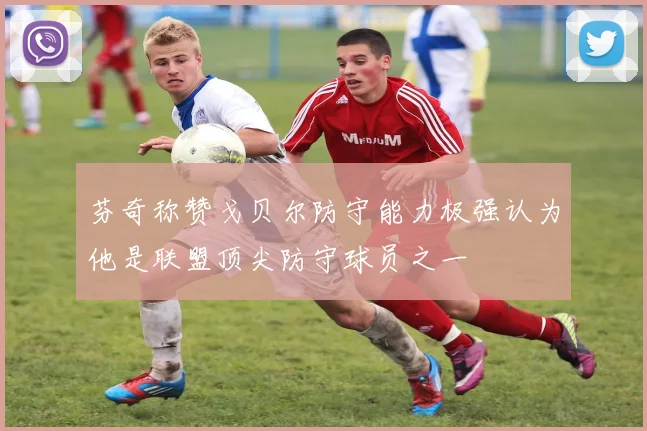 芬奇称赞戈贝尔防守能力极强认为他是联盟顶尖防守球员之一