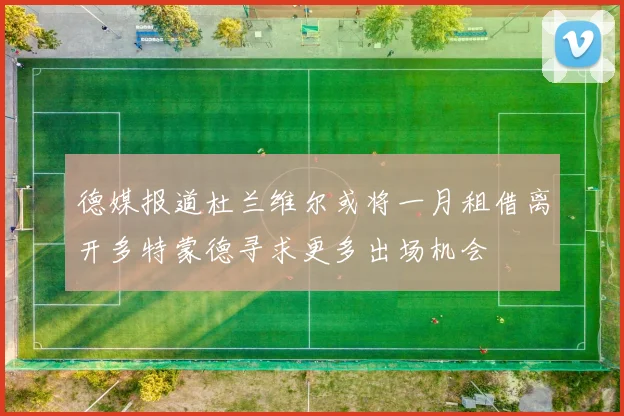 德媒报道杜兰维尔或将一月租借离开多特蒙德寻求更多出场机会