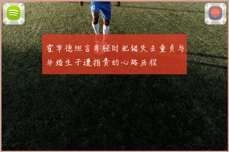 霍华德坦言年轻时犯错失去童贞与非婚生子遭指责的心路历程