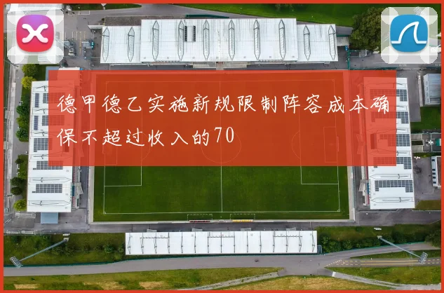 德甲德乙实施新规限制阵容成本确保不超过收入的70