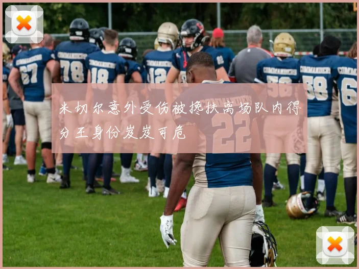 米切尔意外受伤被搀扶离场队内得分王身份岌岌可危