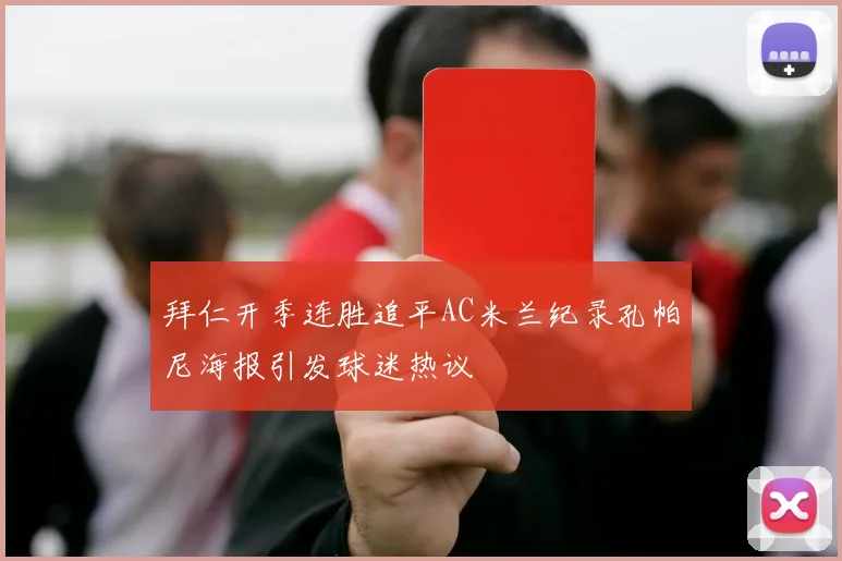 拜仁开季连胜追平AC米兰纪录孔帕尼海报引发球迷热议